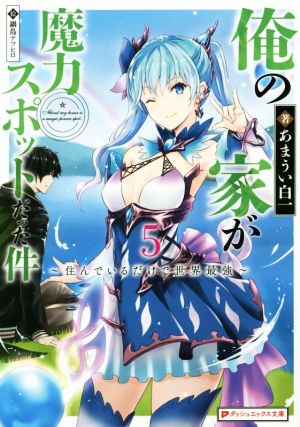 俺の家が魔力スポットだった件 ～住んでいるだけで世界最強～(5) ダッシュエックス文庫