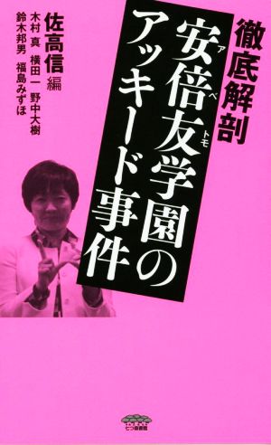 徹底解剖 安倍友学園のアッキード事件