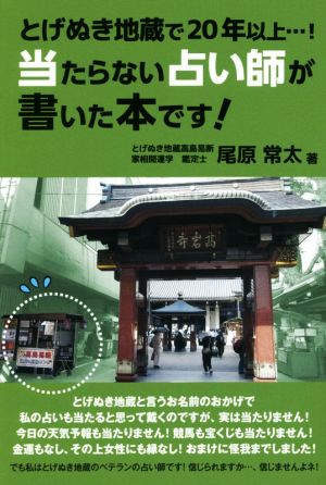 当たらない占い師が書いた本です！ とげぬき地蔵で20年以上…！