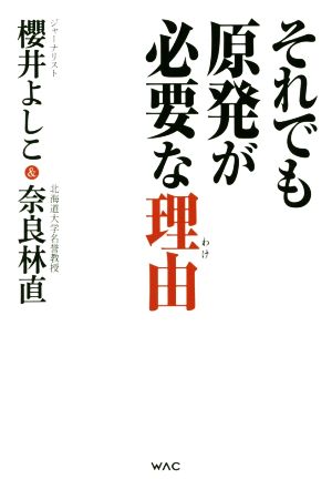 それでも原発が必要な理由