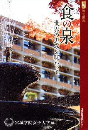 食の泉 世界の恵みを味わって 河北選書