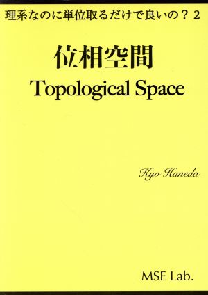 位相空間 理系なのに単位取るだけで良いの？2