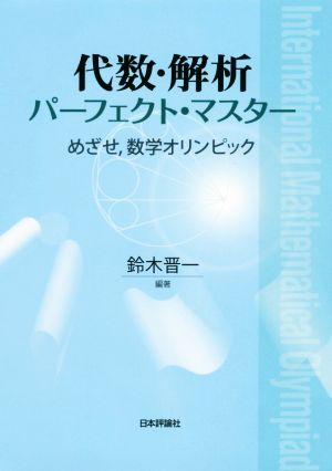 代数・解析パーフェクト・マスター めざせ,数学オリンピック