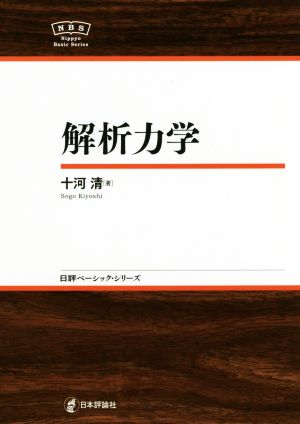 解析力学 日評ベーシック・シリーズ