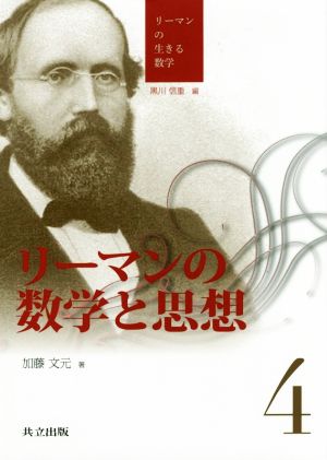 リーマンの数学と思想 リーマンの生きる数学4