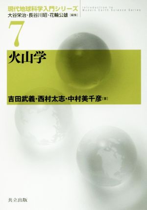 火山学 現代地球科学入門シリーズ7