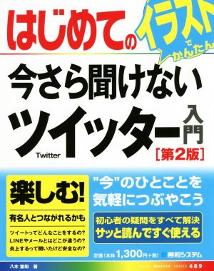 はじめての今さら聞けないツイッター入門 第2版 BASIC MASTER SERIES489