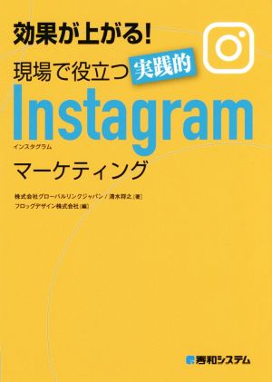 効果が上がる！現場で役立つ実践的Instagramマーケティング