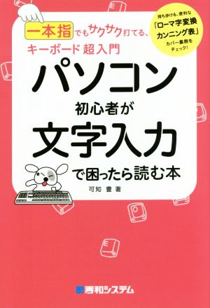 パソコン初心者が文字入力で困ったら読む本 一本指でもサクサク打てる、キーボード超入門