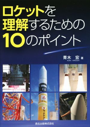 ロケットを理解するための10のポイント