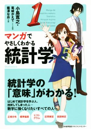 マンガでやさしくわかる統計学 統計学の『意味』がわかる！