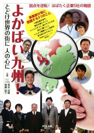 よかばい九州！とどけ世界の街に人の心に 弱点を逆転！はばたく企業5社の物語