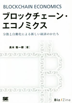 OD版 ブロックチェーン・エコノミクス分散と自動化による新しい経済のかたちSHOEISHA DIGITAL FIRST Biz/Zine