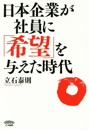 日本企業が社員に「希望」を与えた時代