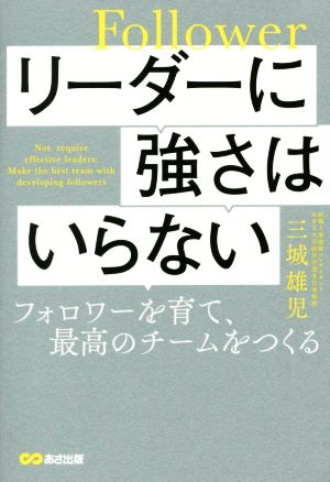 リーダーに強さはいらない フォロワーを育て、最高のチームをつくる