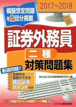 証券外務員 二種 対策問題集(2017～2018)