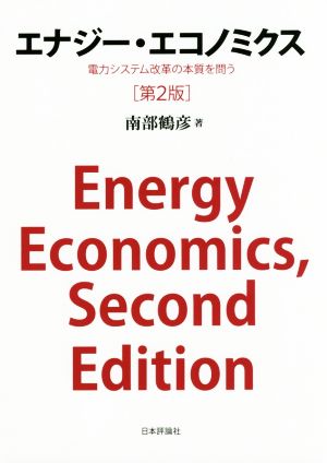 エナジー・エコノミクス 第2版電力システム改革の本質を問う