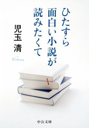 ひたすら面白い小説が読みたくて 中公文庫