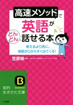 高速メソッドで英語がどんどん話せる本 考えるより先に、英語が口からすぐ出てくる！ 知的生きかた文庫