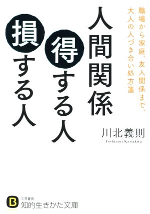 人間関係得する人損する人 職場から家庭、友人関係まで、大人の人づき合い処方箋 知的生きかた文庫