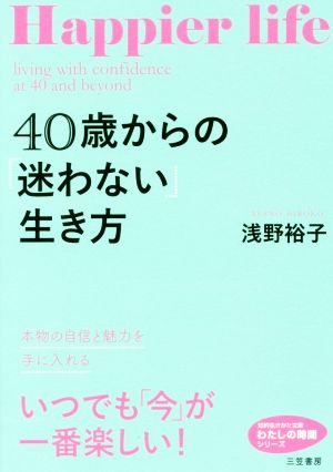 40歳からの「迷わない」生き方 本物の自信と魅力を手に入れる 知的生きかた文庫 わたしの時間シリーズ