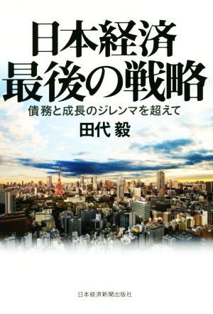 日本経済最後の戦略 債務と成長のジレンマを超えて