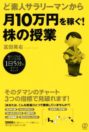 ど素人サラリーマンから月10万円を稼ぐ！株の授業 超シンプル&ローリスクな1日5分のチャートチェック