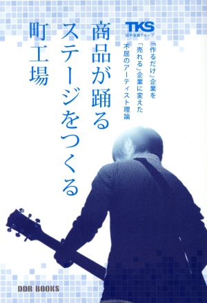 商品が躍るステージをつくる町工場 「作るだけ」企業を「売れる」企業に変えた不屈のアーティスト理論