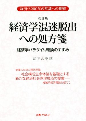 経済学混迷脱出への処方箋 改訂版 経済学パラダイム転換のすすめ