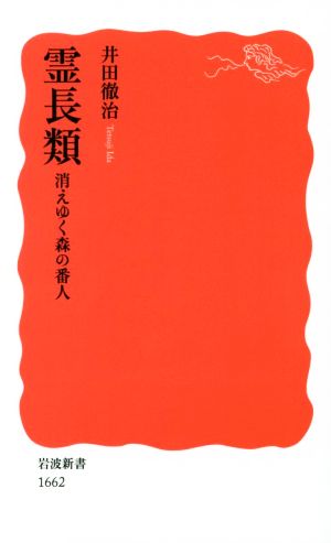 霊長類 消えゆく森の番人 岩波新書1662