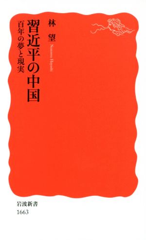 習近平の中国百年の夢と現実岩波新書1663