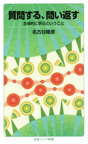 質問する、問い返す 主体的に学ぶということ 岩波ジュニア新書854