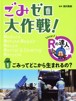 ごみってどこから生まれるの？ ごみゼロ大作戦！めざせ！Rの達人1