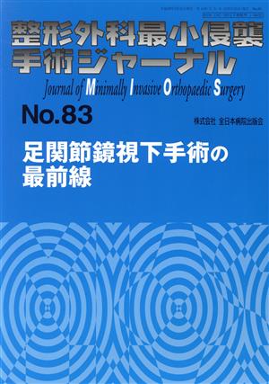 整形外科最小侵襲手術ジャーナル(No.83) 足関節鏡視下手術の最前線