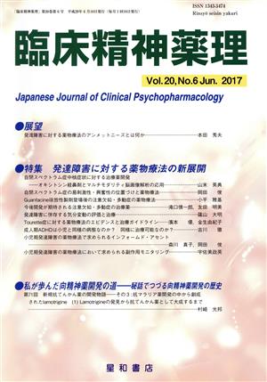 臨床精神薬理(20-6 2017-6) 特集 発達障害に対する薬物療法の新展開