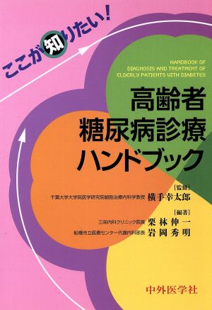 ここが知りたい！高齢者糖尿病診療ハンドブック