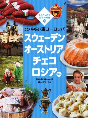 北・中央・東ヨーロッパ スウェーデン オーストリア チェコ ロシア ほか しらべよう！世界の料理5