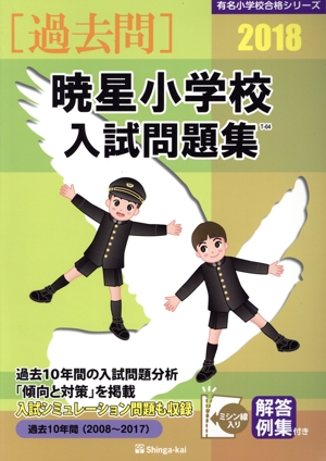 過去問 暁星小学校入試問題集(2018) 有名小学校合格シリーズ