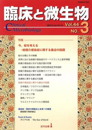 臨床と微生物(44-3 2017-5) 特集 今、蚊を考える-蚊媒介感染症に関する最近の話題