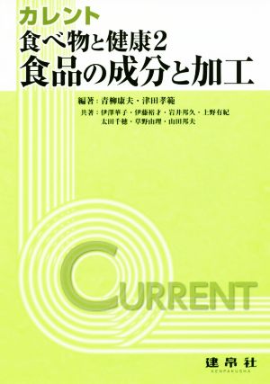 カレント 食べ物と健康(2) 食品の成分と加工