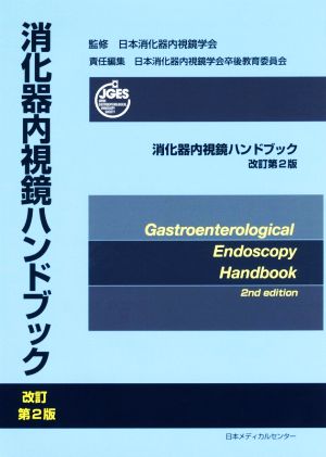 消化器内視鏡ハンドブック 改訂第2版