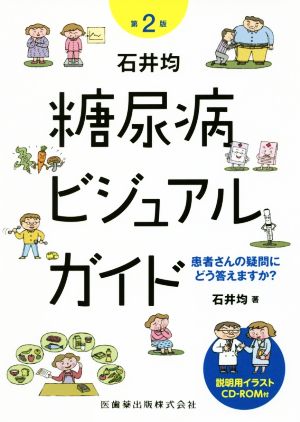 石井均 糖尿病ビジュアルガイド 第2版 患者さんの疑問にどう答えますか？