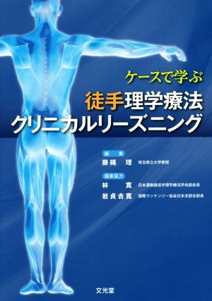 ケースで学ぶ徒手理学療法クリニカルリーズニング