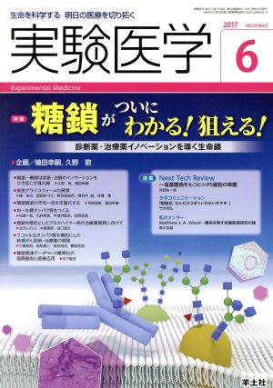 実験医学(35-9 2017-6) 特集 糖鎖がついにわかる！狙える！