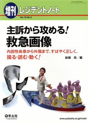 レジデントノート 増刊(19-5) 主訴から攻める！救急画像