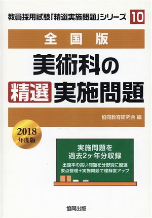 美術科の精選実施問題 全国版(2018年度版) 教員採用試験「精選実施問題」シリーズ10