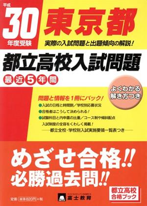 東京都都立高校入試問題(平成30年度受験)