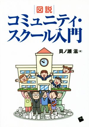 図説 コミュニティ・スクール入門