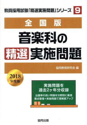 音楽科の精選実施問題 全国版(2018年度版) 教員採用試験「精選実施問題」シリーズ9