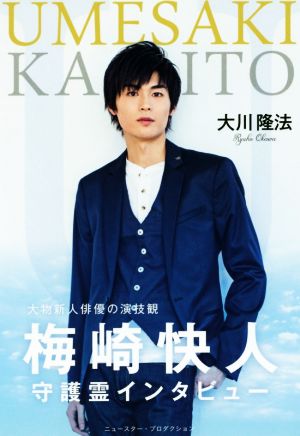 梅崎快人 守護霊インタビュー 大物新人俳優の演技観